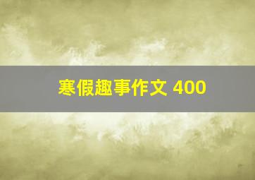 寒假趣事作文 400